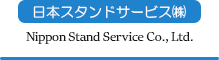 日本スタンドサービス株式会社