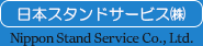 日本スタンドサービス株式会社｜Nippon Stand Service Co., Ltd.