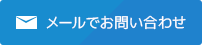 メールでお問い合わせ