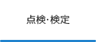 点検・検定