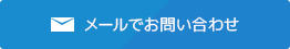 メールでお問い合わせ