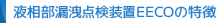 液相部漏洩点検装置ＥＥＣＯの特徴