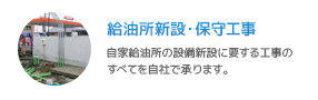 給油所新設・保守工事｜自家給油所の設備新設に要する工事のすべてを自社で承ります。