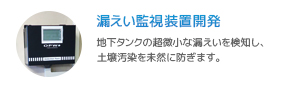 漏えい監視装置開発｜地下タンクの超微小な漏えいを検知し、土壌汚染を未然に防ぎます。