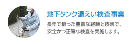 地下タンク漏えい検査事業｜長年で培った豊富な経験と技術で、安全かつ正確な検査を実施します。