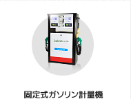 固定式ガソリン計量機