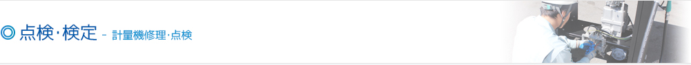 点検・検定-計量機修理・点検