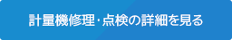 計量機修理・点検の詳細を見る