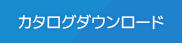 カタログダウンロード（PDF）