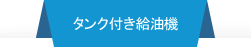 タンク付き給油機