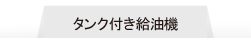 タンク付き給油機